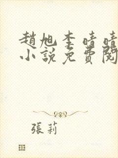 赵旭李晴晴最新小说免费阅读