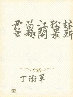 尹茵江松林小说笔趣阁最新章节更新