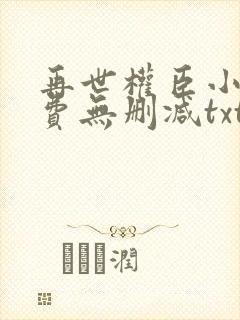 再世权臣小说免费无删减txt