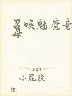 召唤魅魔竟是继母