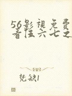 56影视免费观看伍六七之宿命暗影封面