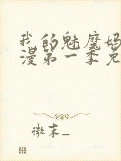我的魅魔妈妈动漫第一季免费观看封面