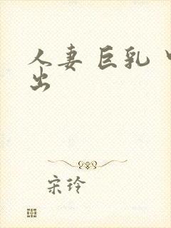 人妻 巨乳 中出