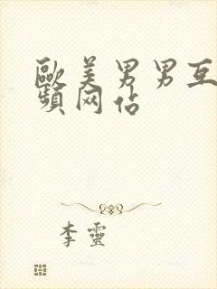 欧美男男互操视频网站