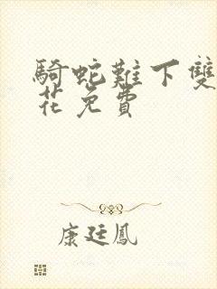 骑蛇难下双金银花免费封面