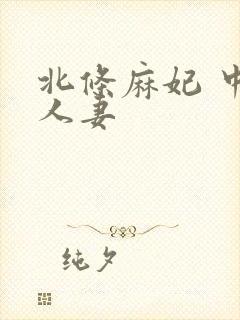 北条麻妃 中出人妻