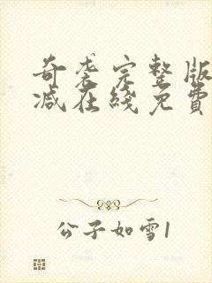 奇袭完整版未删减在线免费观看