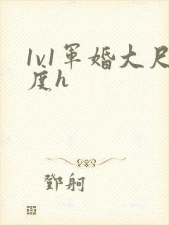 1v1军婚大尺度h