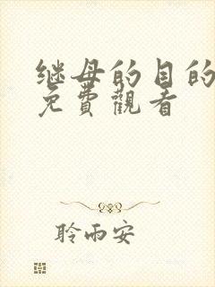 继母的目的在线免费观看