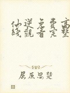 仙逆免费高清在线观看完整版封面