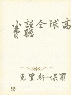 小说全球高武免费听