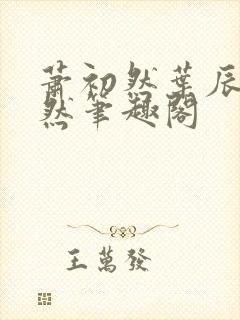 萧初然叶辰萧初然笔趣阁