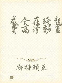 成全在线观看免费高清动画封面