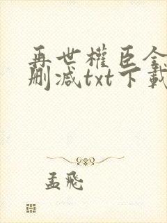 再世权臣全文无删减txt下载