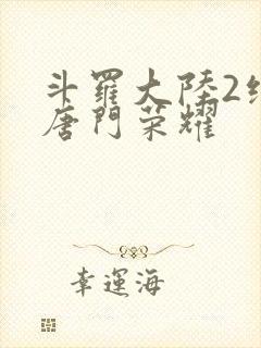 斗罗大陆2绝世唐门荣耀