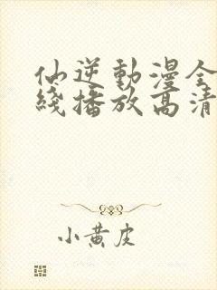 仙逆动漫全集在线播放高清