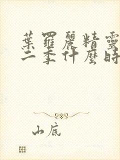 叶罗丽精灵梦十二季什么时候播出