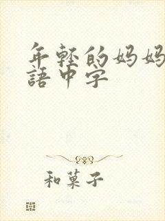 年轻的妈妈2韩语中字