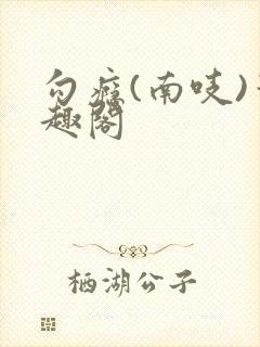 勾瘾(南吱)笔趣阁封面