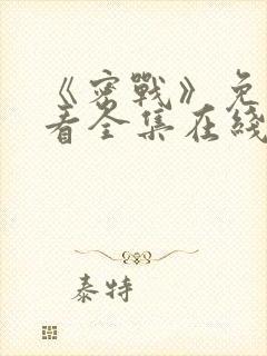 《密战》免费观看全集在线播放