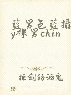 蓝男色蓝摄gay裸男chin