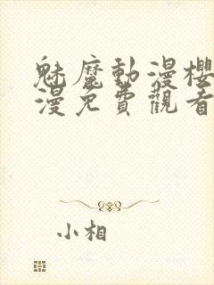 魅魔动漫樱花动漫免费观看