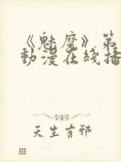 《魅魔》第1季动漫在线播放