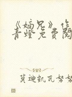 《嫡兄》作者:青灯免费阅读封面