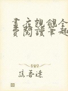 昼夜觊觎全文免费阅读笔趣阁最新章节列表封面