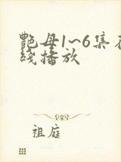 艳母1~6集在线播放