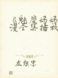 《魅魔妈妈》动漫全集播放免费观看