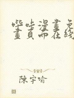 哔咔漫画免费漫画页面在线看漫画