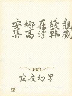 安娜在线观看全集高清韩剧