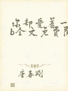 你却爱着一个sb全文免费阅读无删减笔趣阁