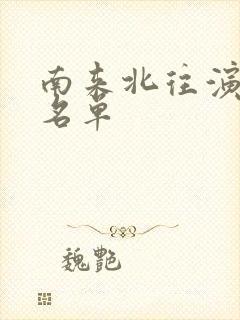 南来北往演员表名单封面