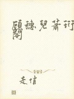 顾穗儿萧珩笔趣阁封面