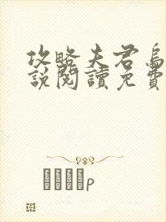 攻略夫君乌柳小说阅读免费无弹窗