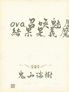 ova召唤魅魔结果是义魔来了第2集