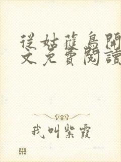 从姑获鸟开始全文免费阅读无弹窗封面