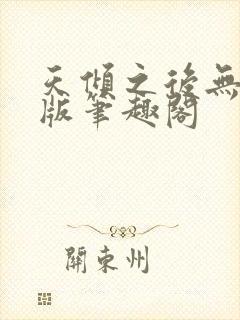 天倾之后无删减版笔趣阁