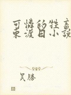 可怜的牲畜by东渡日小说免费阅读周颂封面