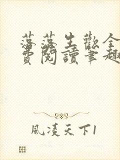 落落生欢全文免费阅读笔趣阁