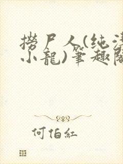 捞尸人(纯洁滴小龙)笔趣阁