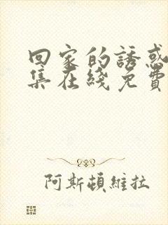 回家的诱惑 全集在线免费观看封面