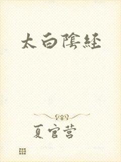太白阴经