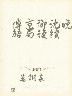 傅京御沈晚栀大结局后续封面