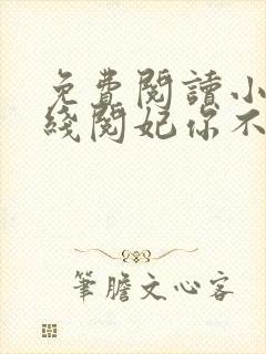 免费阅读小说在线阅妃你不可