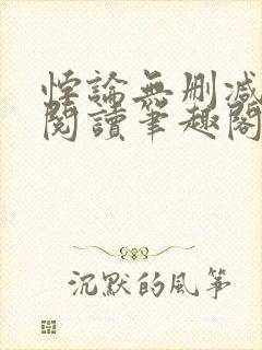 悖论无删减全文阅读笔趣阁by流苏