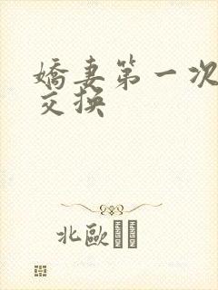 娇妻第一次尝试交换