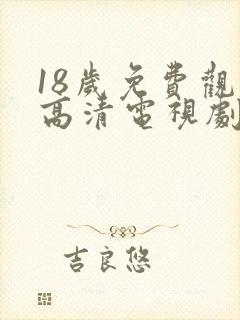 18岁免费观看高清电视剧大全下载